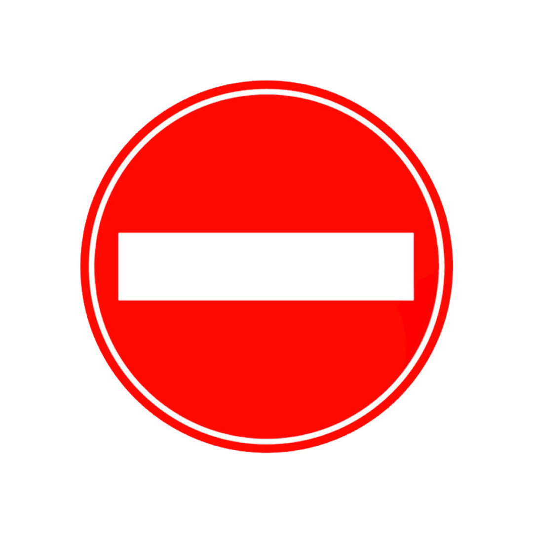 ممنوع الدخول